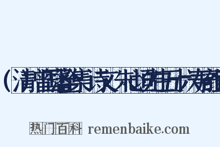 (清)曾国藩全集·诗文·朱心垣先生五十六寿序组词是什么意思的图片